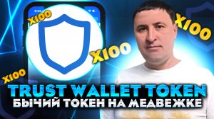 Trust Wallet Token - бычка на медвежке | TWT - монета на Х100 | Обзор потенциала TWT