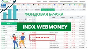 Мой обзор на Webmoney биржу INDX