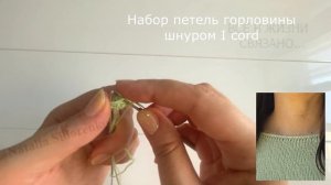 ?Мастер Класс!!! Набор Петель Горловины Шнуром I - cord.Очень просто и красиво!