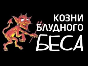 КОЗНИ БЛУДНОГО БЕСА (фильм Г. Волика)