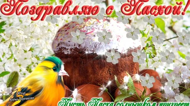 Христос Воскресе! Красивое поздравление с православной Пасхой! Красивая музыка!