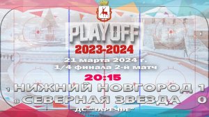 "Нижний Новгород" - "Северная звезда" 21.03.2024 20:15 ДС "Заречье" ул. Арктическая, 7