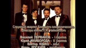 Струнный квартет БСО. Ф. Крейслер. "Прекрасный розмарин".