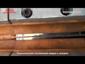 Показательная плазменная сварка с зазором