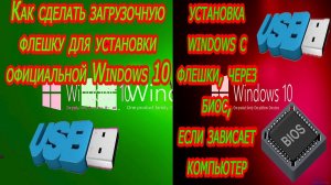 Делаем загрузочную флешку и устанавливаем Windows 10