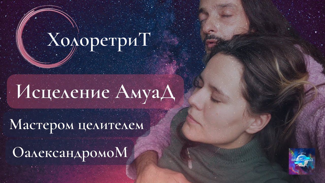 Сессия #ХОЛОРЕТРИТ,ИСЦЕЛЕНИЕ СЕРДЦА, принятие неприемлемого Амуад, мастером целителем ОалександромоМ