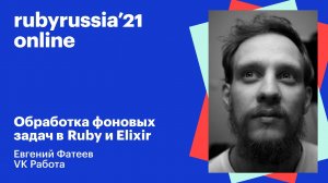 Обработка фоновых задач в Ruby и Elixir. Евгений Фатеев