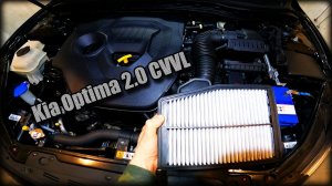 Как заменить воздушный фильтр двигателя Kia Optima 2.0 CVVL