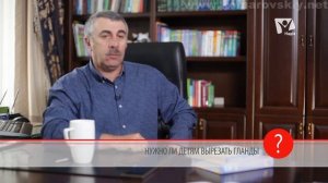 Нужно ли детям вырезать гланды? - Доктор Комаровский
