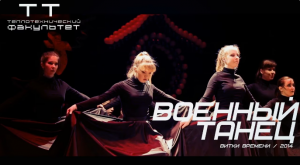 Военный Танец / Вечер Факультета ТТ-2014 / Витки Времени