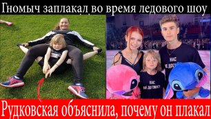 Рудковская: Гном Гномыч заплакал во время ледового шоу