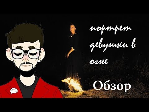 "Портрет девушки в огне" (2019). Обзор фильма