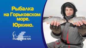 Рыбалка на Горьковском море., Юркино