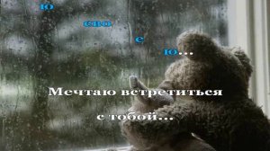 Мне трудно без тебя....