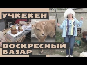 Учкекен. Воскресный базар. Карачаево-Черкессия