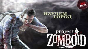 МЫ ВСЕ ЕЩЕ ЖИВЫ - Project Zomboid