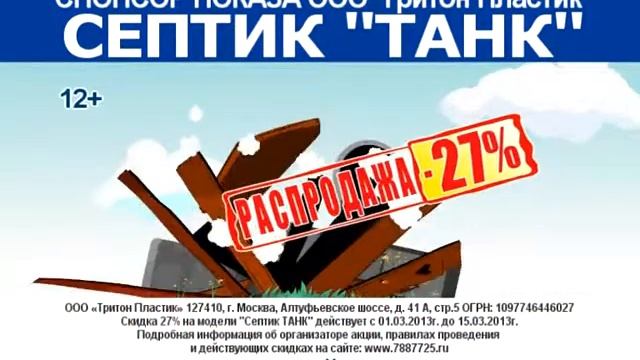 Скидка на Септик Танк до 27% смотреть онлайн