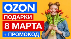 ✅ПОДАРКИ НА 8 марта женщине, маме, коллегам купить в OZON ✅ + Промокод на скидку на первый заказ 300