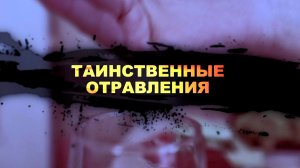 Таинственные отравления