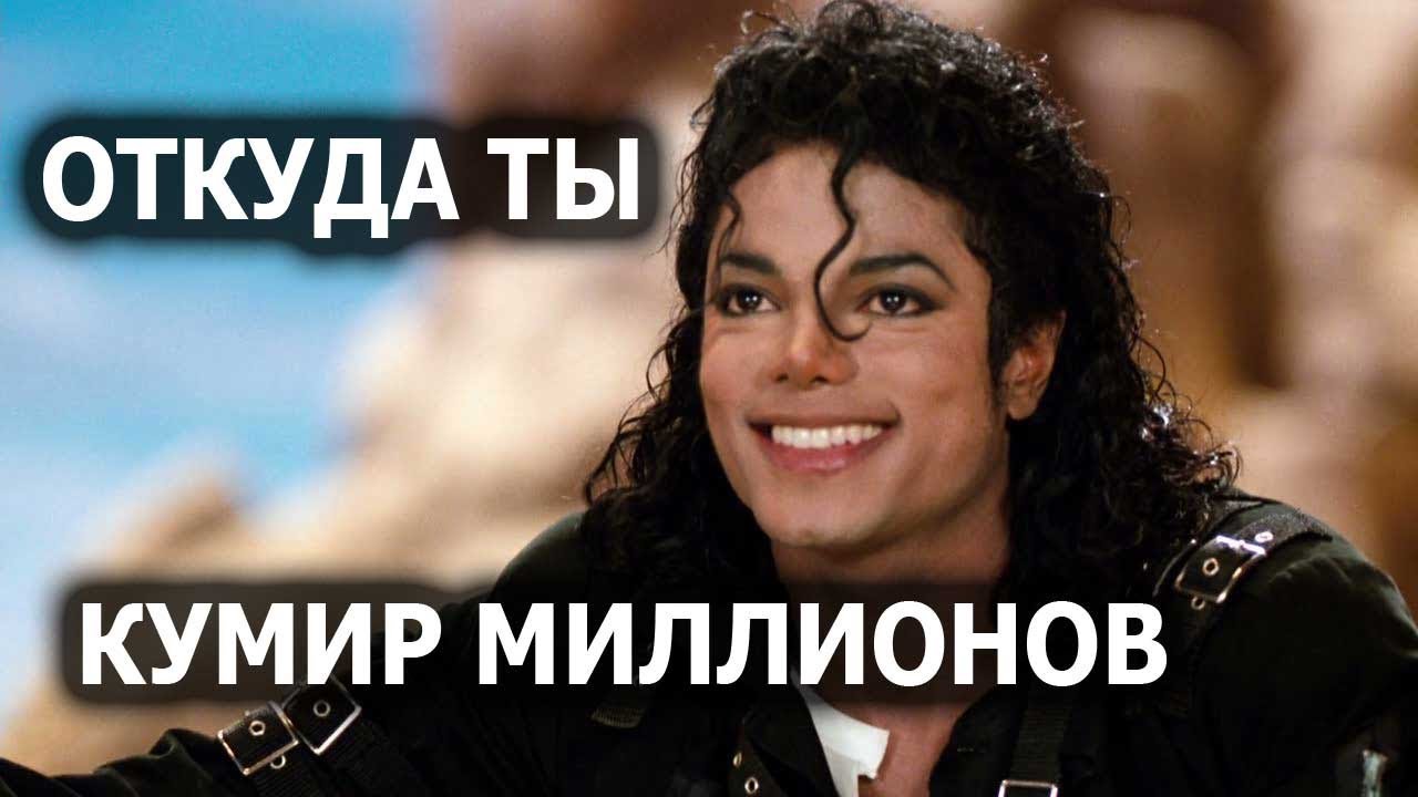 Michael Jackson. Откуда ты, кумир миллионов землян. Лаборатория Гипноза.