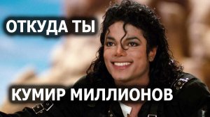 Michael Jackson. Откуда ты, кумир миллионов землян. Лаборатория Гипноза.