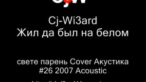 Cj-Wi3ard - Жил да был на белом свете симпатичный парень Cover Акустика