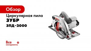 Пила дисковая  ЗУБР  арт ЗПД 2000