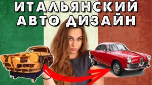 Почему итальянские машины такие красивые