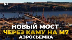 Новый мост через Каму на трассе М7. Что уже сделано и как идёт стройка? //АЭРОСЪЕМКА//