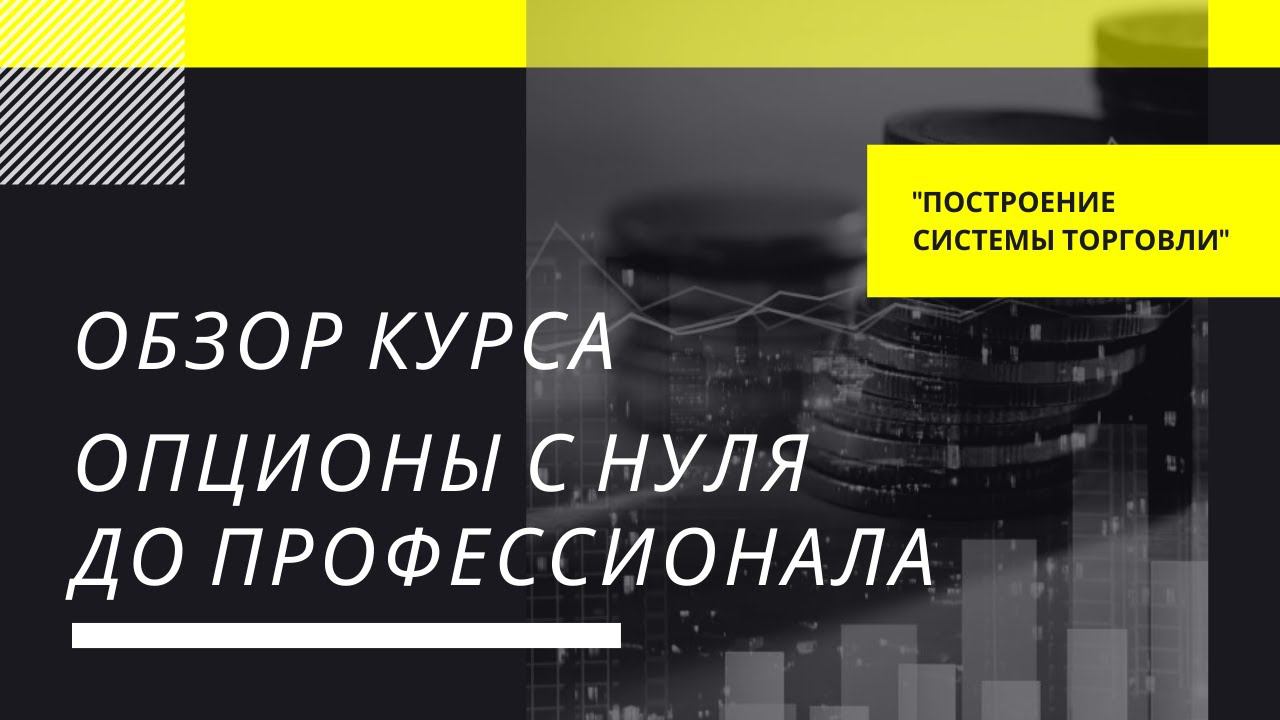 Обзор курса обучения торговли опционами.