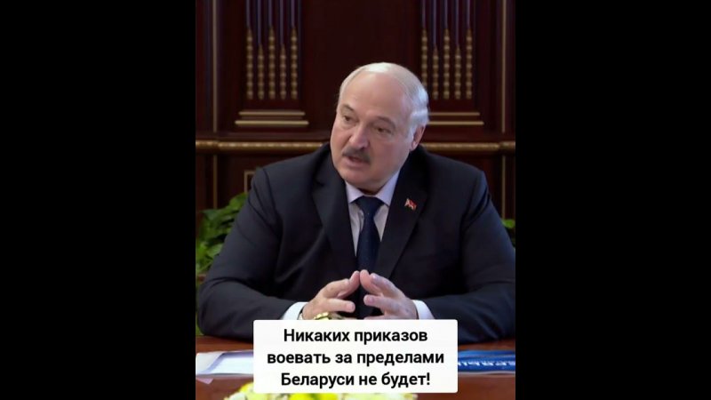 Лукашенко: «Никаких приказов, чтобы идти воевать за пределы Беларуси, не было и не будет»