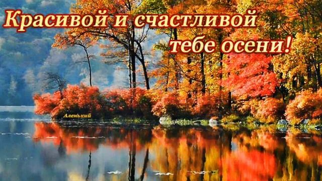 ЗДРАВСТВУЙ, НОЯБРЬ! СЧАСТЛИВОГО ВСЕМ НОЯБРЯ , ДРУЗЬЯ! КРАСИВАЯ МУЗЫКАЛЬНАЯ ВИДЕО ОТКРЫТКА!