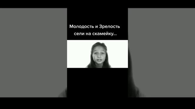 Молодость и зрелость сели на скамейку #молодостьизрелость#молодыеизрелые#умныеслова