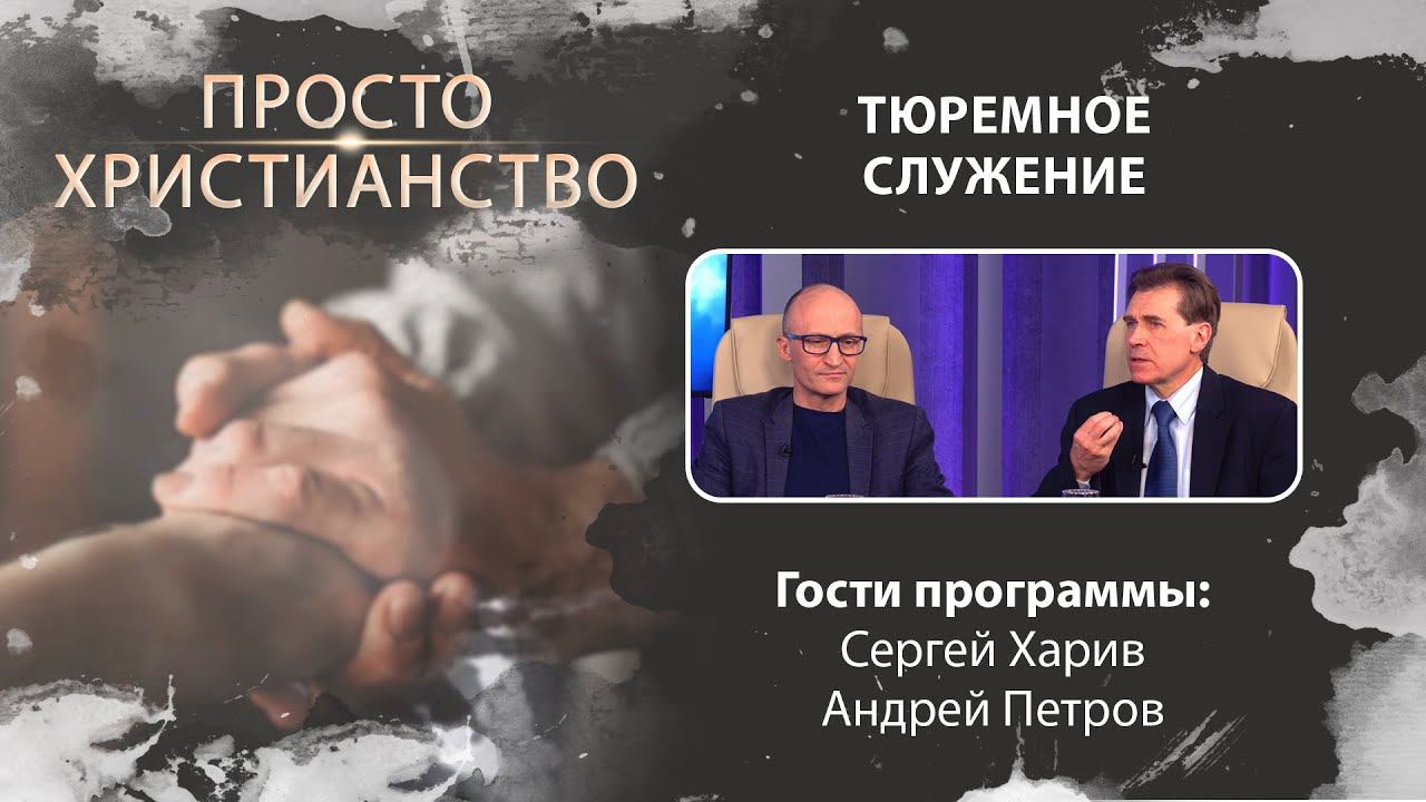 Тюремное служение | Просто христианство