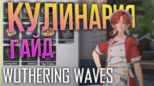 Wuthering Waves - ГАЙД - КУЛИНАРИЯ (Cooking) УСИЛЬ СВОЙ УРОН ПО МАКСИМУМУ! Всё о еде в вуве