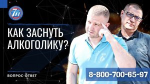 Как заснуть алкоголику?