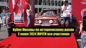 Кубок Москвы по историческому ралли 2 июня 2024 ПОЧТИ все участники