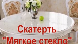 прозрачная скатерть на овальный стол купить