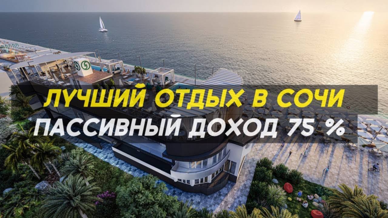 Секретный отель в Сочи | Станьте владельцем отельного номера | 79284517645