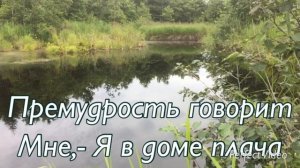 свет - дом плача
