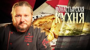 МОНАСТЫРСКАЯ КУХНЯ. ГРЕЧЕСКИЕ ЛЕПЕШКИ. ТЫКВЕННЫЙ СУП