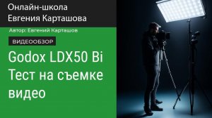 Godox LDX50 Bi. Тест на съемке видео