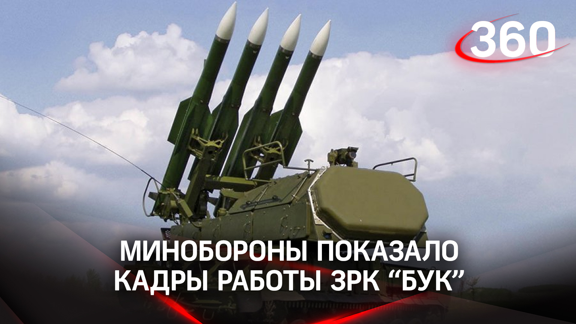 Небо под защитой: Минобороны показало кадры работы ЗРК «Бук» зенитных ракетных подразделений ВВО