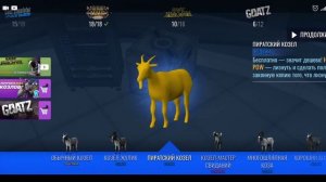 Goat Simulator? #18 Waste Of Space???ПРОФЕССОР КОЗЁЛ???, ПИРАТСКИЙ КОЗЁЛ?☠️,КОЗЁЛ С ТРОСОМ.