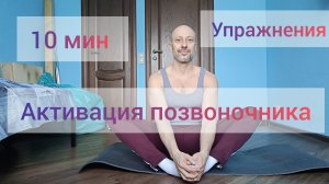 АКТИВАЦИЯ ПОЗВОНОЧНИКА! УПРАЖНЕНИЯ ДЛЯ ЗДОРОВЬЯ СПИНЫ. 10 МИНУТ В ДЕНЬ! #здоровье #тело #упражнения