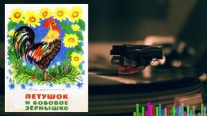 Петушок и бобовое зёрнышко