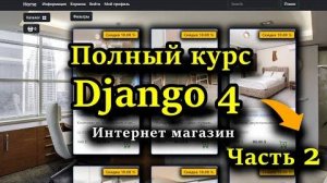 Django полный курс - Интернет магазин на python Django 4 [Часть 2] Корзина, заказы, ajax