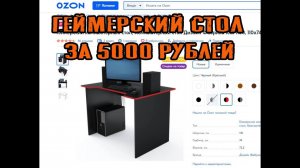 Геймерский стол с ОЗОН за 5000 рублей  распаковка и сборка