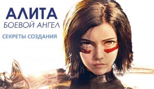 ВСЕ О ФИЛЬМЕ "АЛИТА: Боевой Ангел".