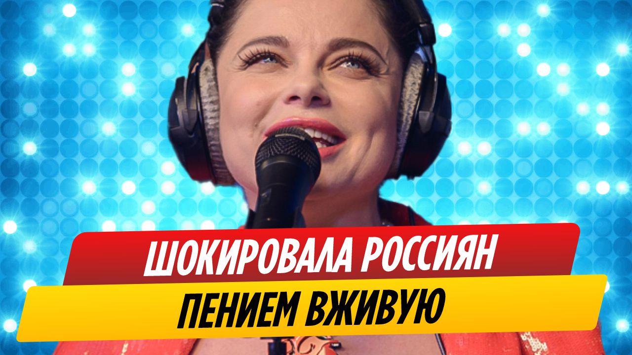 Пение Наташи Королевой живьем вызвало оторопь россиян